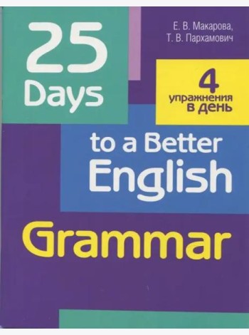 25 Days to a Better English. Grammar