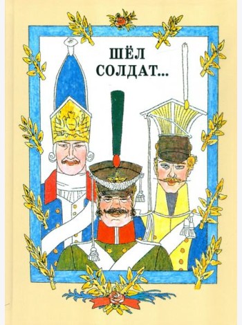 Шел солдат...Русские народные сказки