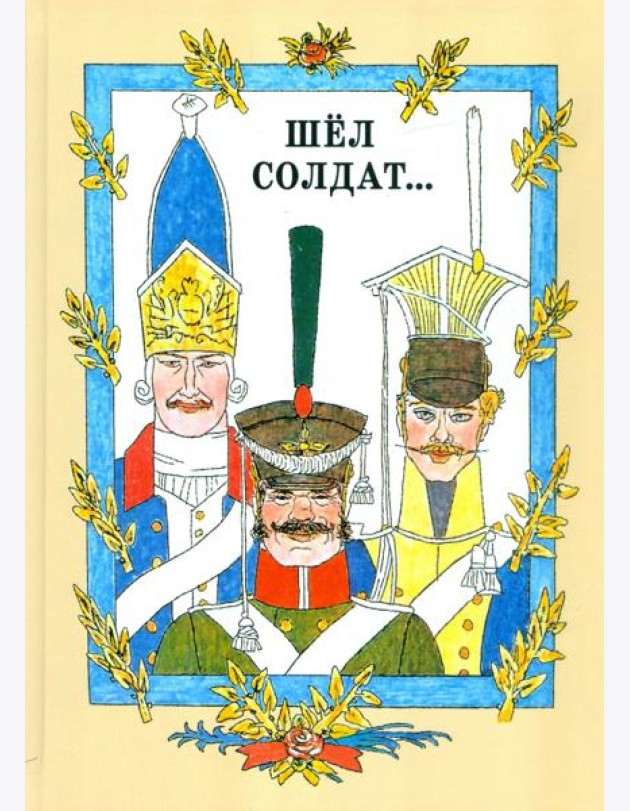 Шел солдат...Русские народные сказки