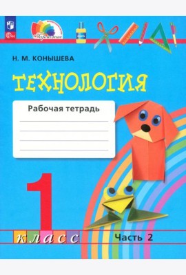Технология 1кл ч2 [Р/т]