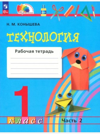 Технология 1кл ч2 [Р/т]