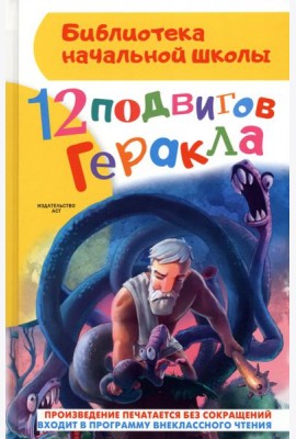 12 подвигов Геракла