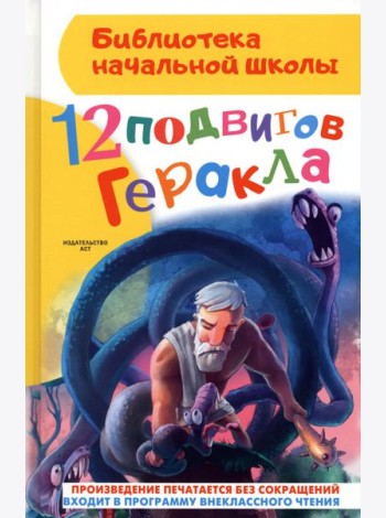 12 подвигов Геракла