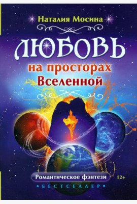 Любовь на просторах Вселенной