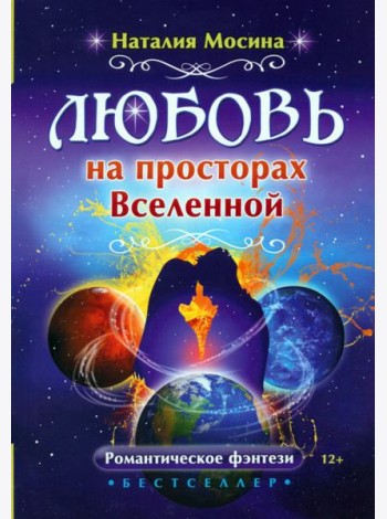 Любовь на просторах Вселенной