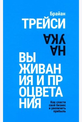 Наука выживания и процветания. Как спасти свой бизнес и увеличить прибыль
