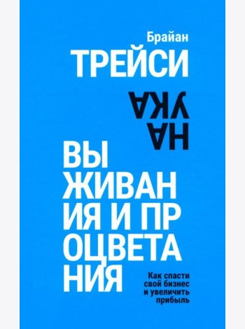 Наука выживания и процветания. Как спасти свой бизнес и увеличить прибыль