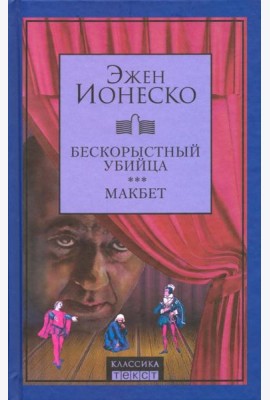 Бескорыстный убийца. Макбет