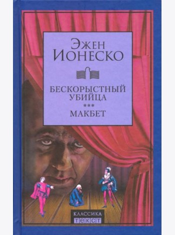 Бескорыстный убийца. Макбет