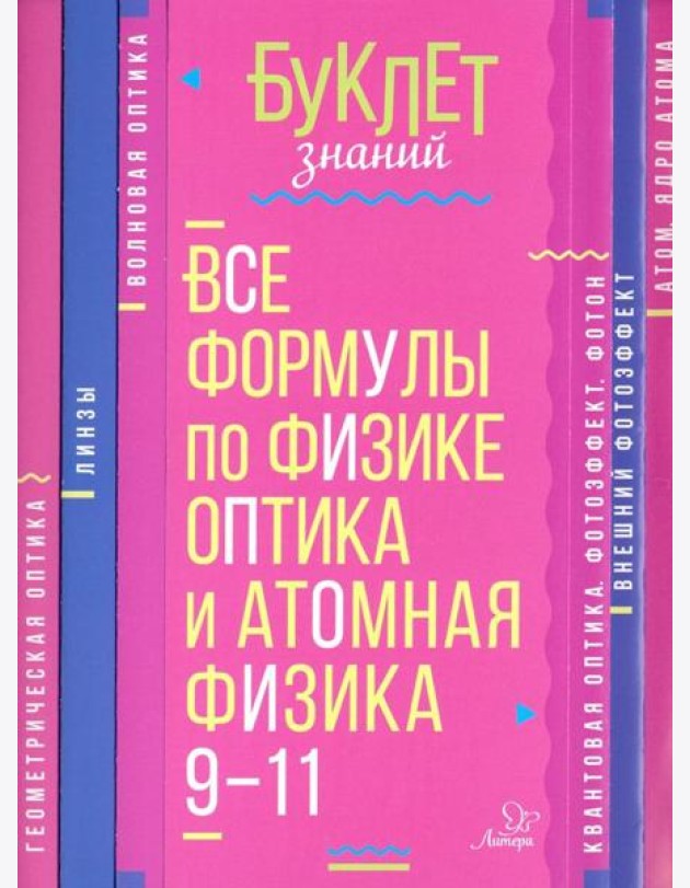 Все формулы по физике 9-11кл Оптика и атомн физика