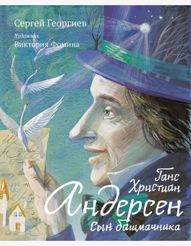Ганс Христиан Андерсен. Сын башмачника
