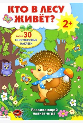 Плакат-игра. Кто в лесу живет