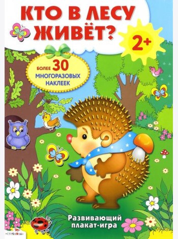Плакат-игра. Кто в лесу живет