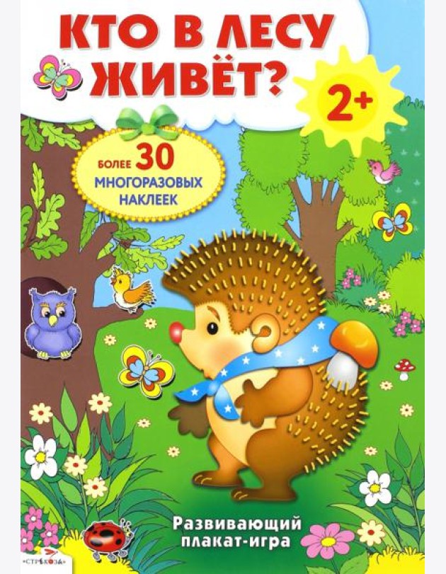 Плакат-игра. Кто в лесу живет