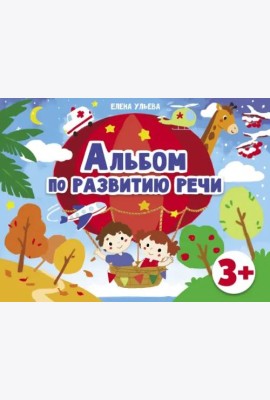 Дошкольная академия  Е.Ульевой  Альбом по развитию речи 3+