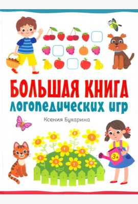 Большая книга логопедических игр