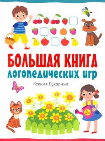Большая книга логопедических игр