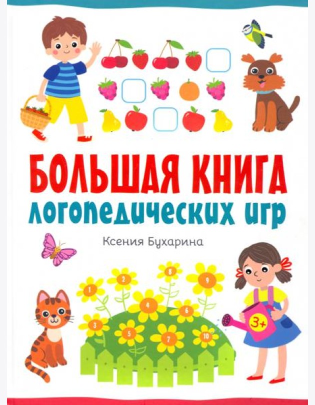 Большая книга логопедических игр