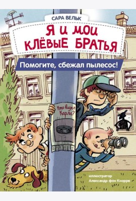 Я и мои клевые братья. Помогите, сбежал пылесос! Книга 2