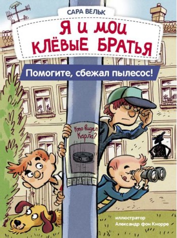 Я и мои клевые братья. Помогите, сбежал пылесос! Книга 2