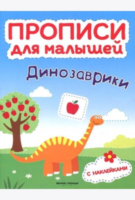 Динозаврики. Книжка с наклейками
