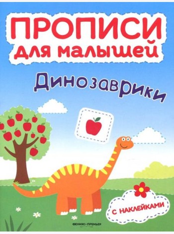 Динозаврики. Книжка с наклейками