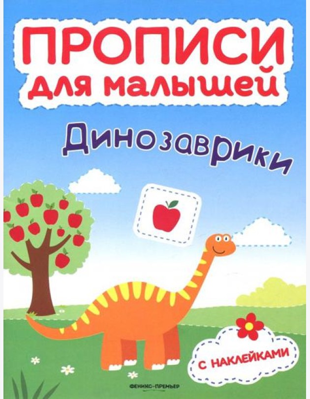Динозаврики. Книжка с наклейками