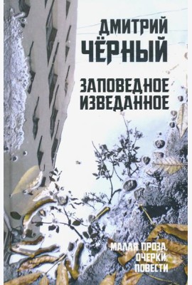 Заповедное изведанное. Малая проза, очерки, повести