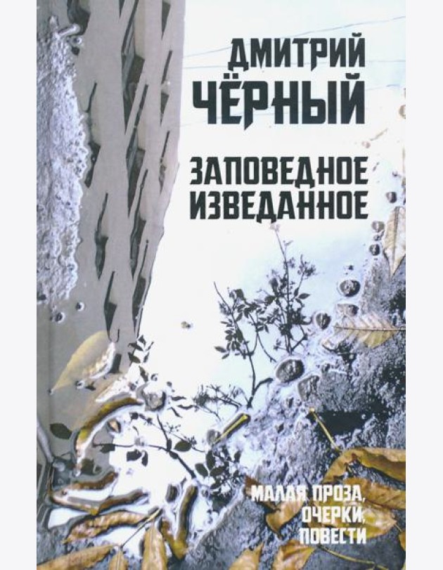 Заповедное изведанное. Малая проза, очерки, повести