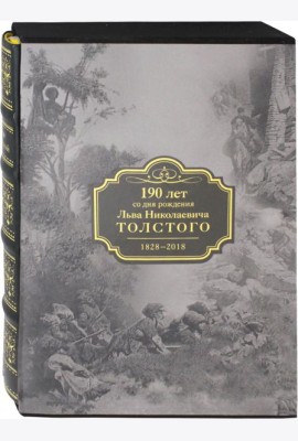Кавказские произведения. 190 лет со дня рождения Льва Николаевича Толстого