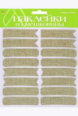 Декор.наклейки из мешковины,№1,5видов,2-152/01