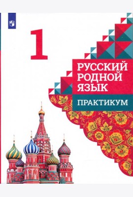 Русский родной язык. 1 класс. Практикум