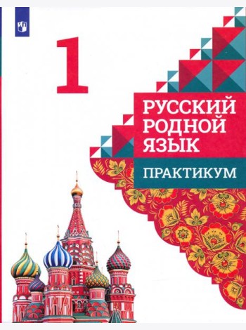 Русский родной язык. 1 класс. Практикум