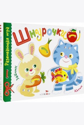 Развивающая игра.Шнурочки. Выпуск 3