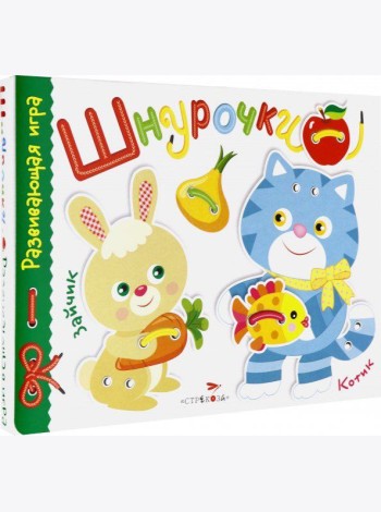 Развивающая игра.Шнурочки. Выпуск 3