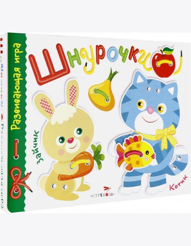 Развивающая игра.Шнурочки. Выпуск 3