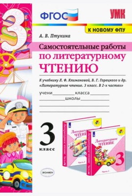 Литературное чтение. 3 класс. Самостоятельные работы. К учебнику Л.Ф. Климановой и др. ФГОС