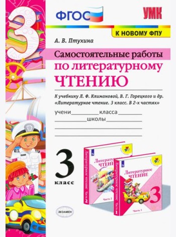 Литературное чтение. 3 класс. Самостоятельные работы. К учебнику Л.Ф. Климановой и др. ФГОС