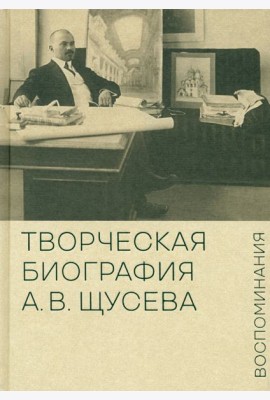 Творческая биография А.В. Щусева. Воспоминания