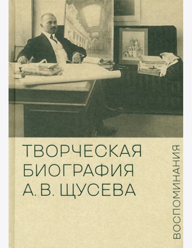 Творческая биография А.В. Щусева. Воспоминания