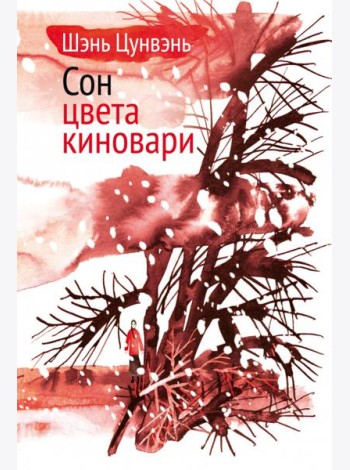 Сон цвета киновари. Необыкновенные истории обыкновенной жизни