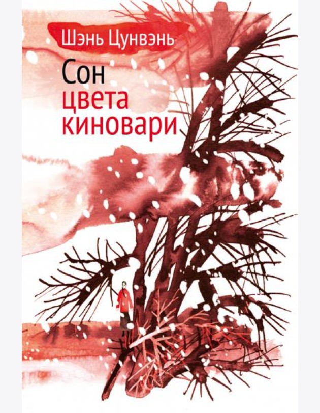 Сон цвета киновари. Необыкновенные истории обыкновенной жизни