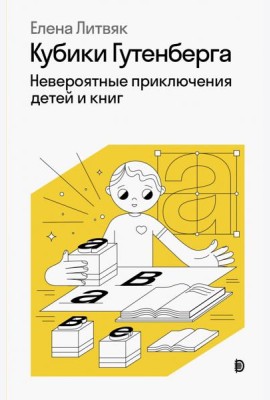 Кубики Гутенберга