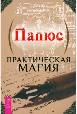 Практическая магия (6144)