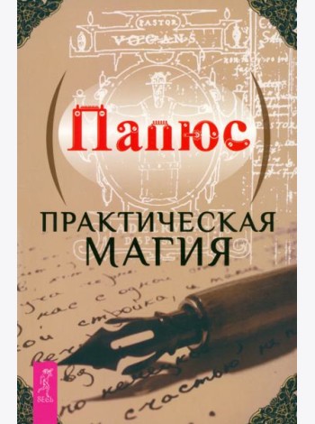 Практическая магия (6144)