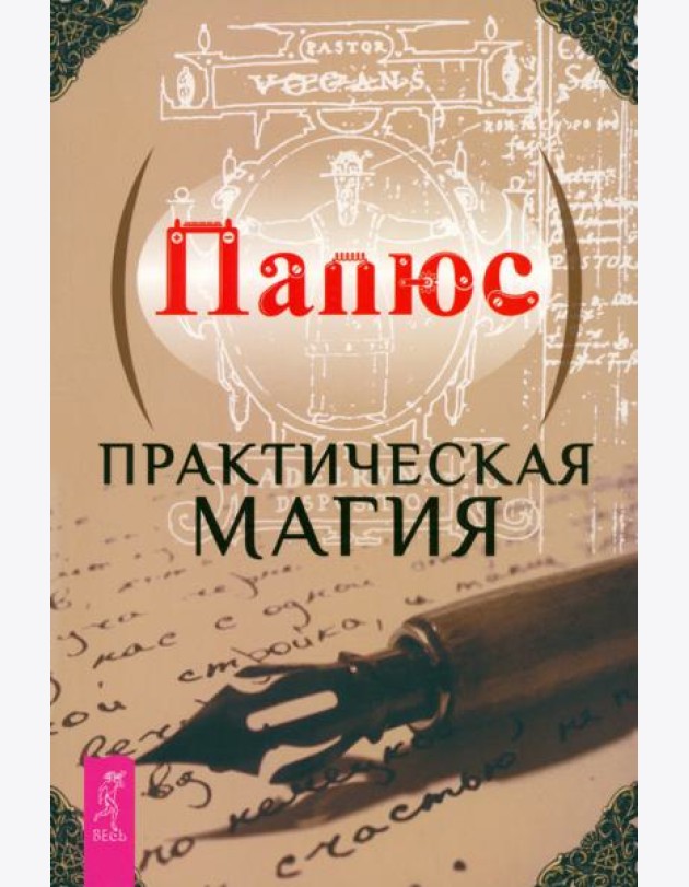 Практическая магия (6144)