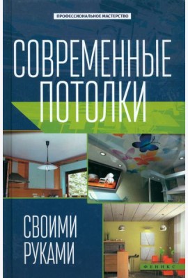 Современные потолки своими руками