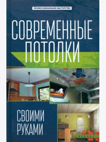 Современные потолки своими руками