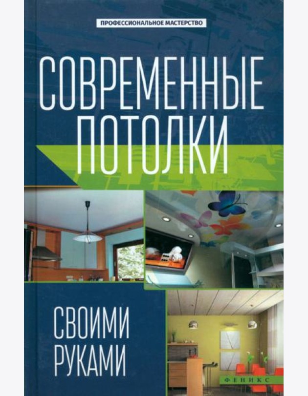 Современные потолки своими руками