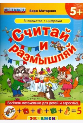 Считай и размышляй. Знакомство с цифрами. ФГОС ДО